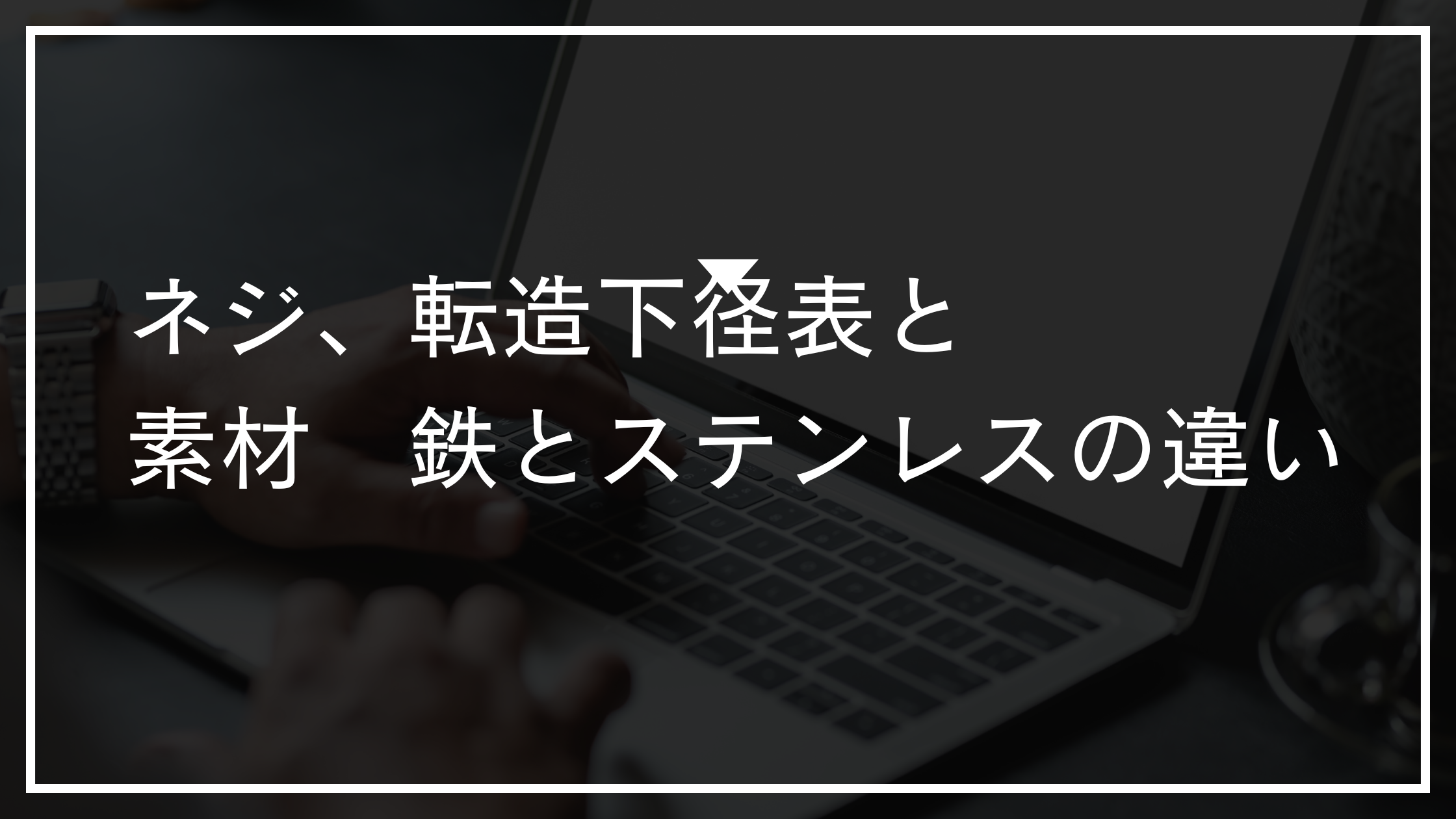 ネジ、転造下径表と素材鉄とステンレスの違い